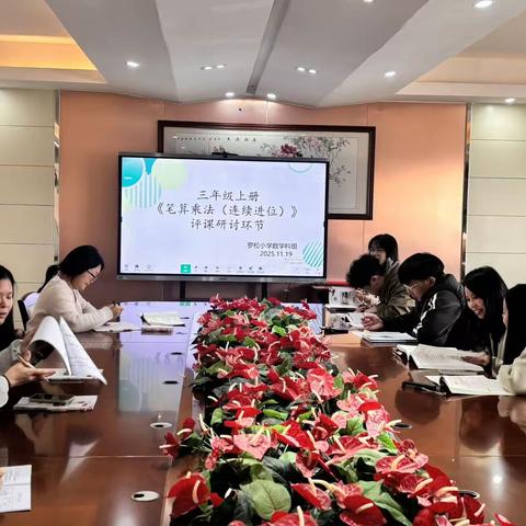 教学研学同启航，笃行致远共成长   ——罗松小学数学科组教研活动