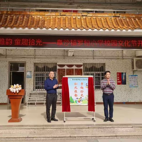 古今糅合，以文化人 ——罗松小学2025年文化节开幕式及游园活动素描