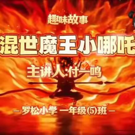 “趣味故事及古诗词讲解”比赛优秀作品展