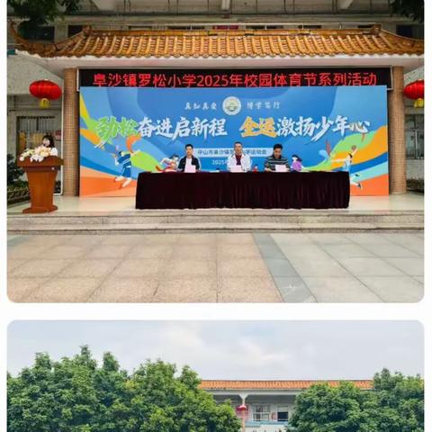 劲松奋进新征程 全运激扬少年心 ——罗松小学2025年体育节纪实