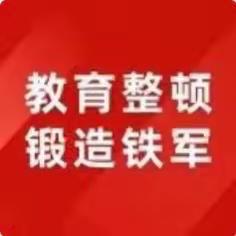 呼和浩特分行纪检队伍教育整顿第十次专题学习