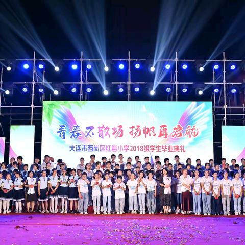 红岩小学“青春不散场，扬帆再启航”2018级学生毕业典礼
