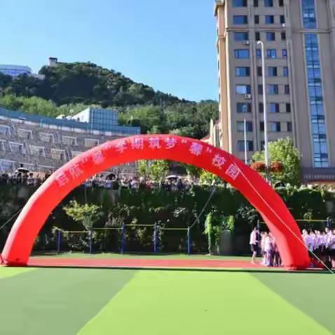 启航“馨”学期 筑梦“馨”校园 红岩小学2024—2025学年度第一学期开学典礼暨新生入学仪式活动