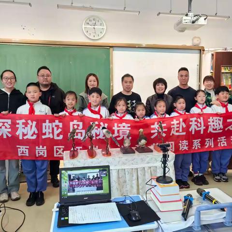 红岩小学开展“探秘蛇岛秘境，共赴科趣之旅”科普活动