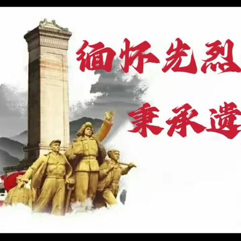 缅怀先烈，秉承遗志——记固镇县第一小学教育集团体育巷校区清明祭扫活动