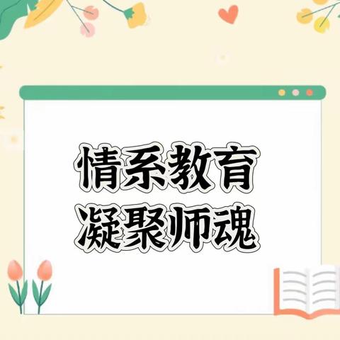 情系教育    凝聚师魂——六枝特区实验幼儿园半山郡分园师德师风演讲比赛