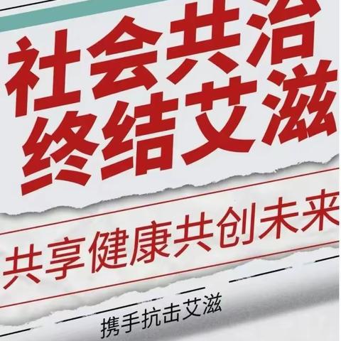 社会共治、终结艾滋、共享健康