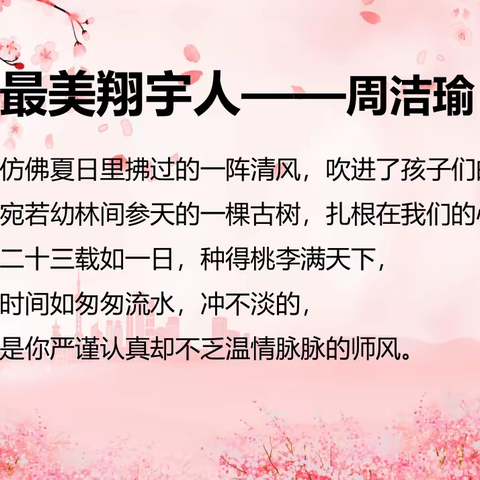 【最美翔宇人】 不言春作苦 惟愿桃李芳——大庆市翔宇未来学校  周洁瑜