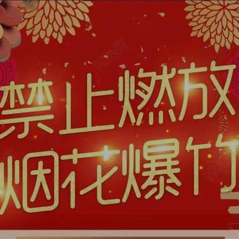 禁燃烟花爆竹，共建和谐安全社区——骊山街道西大街社区开展禁燃烟花爆竹宣传活动