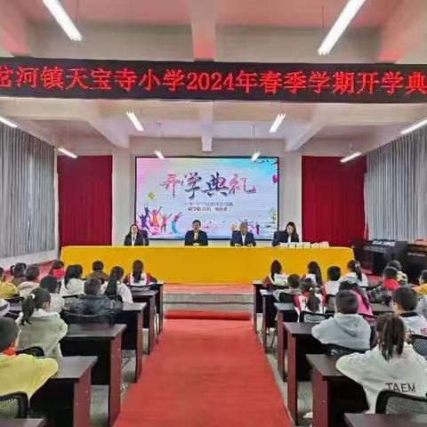 “龙行龘龘，欢乐起航”——天宝寺小学开学典礼 暨表彰大会