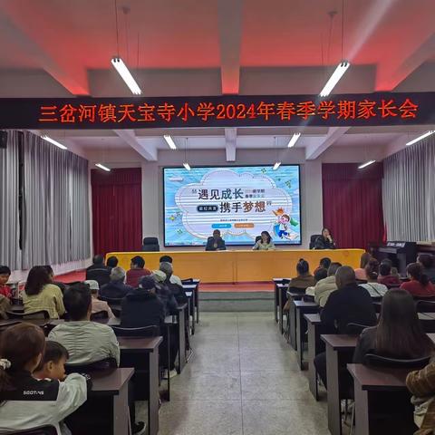“赴春之约，共育花开”——天宝寺小学春季家长会
