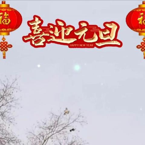 2026元旦放假通知及温馨提示