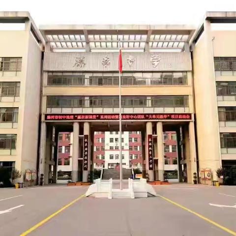 【落实“六声”教育 推动“五育”融合】强国担当 青春作答——滕南中学学生组织学生观看山东省教育厅《开学第一课》活动纪实