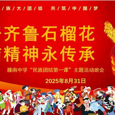 【善教南中·全环境立德树人】花开齐鲁石榴红 团结精神永传承——滕南中学“民族团结第一课”活动纪实