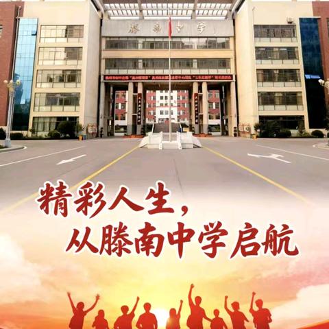 【业精人和  ·  和合相长】一室一景皆“精”致    一言一行显“和”韵——滕南中学“最美办公室”评选方案