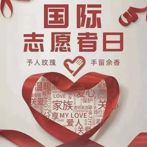 【善教校园  志愿同行】微光成炬 志愿同行——滕南中学国际志愿者日倡议书