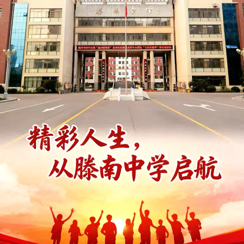 聚智赋能铸师魂 骐骥驰骋向未来——滕南中学第19周全体班主任工作会议纪实