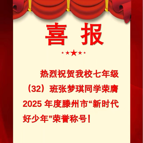 【喜报】我校七年级32班张梦琪同学荣膺2025年度滕州市“新时代好少年”荣誉称号！
