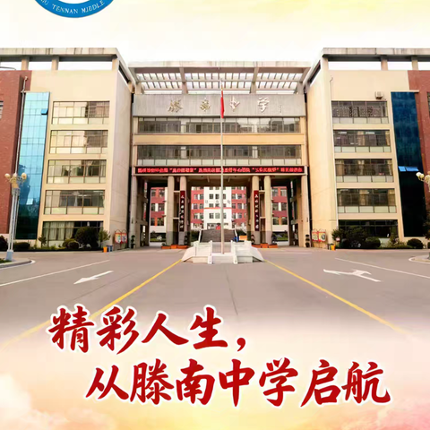 龙马少年砺初心 南中学子绽芳华—滕州市滕南中学2026年寒假综合实践活动暨跨学科特色实践作业实施方案