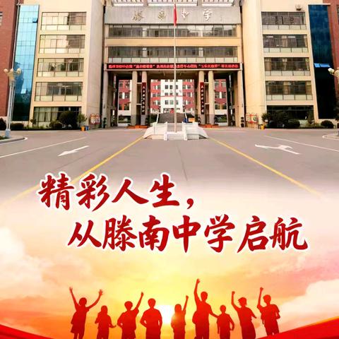 行而不辍守初心 沐光笃行启新程——滕南中学2025-2026学年第一学期期末班主任会议纪实
