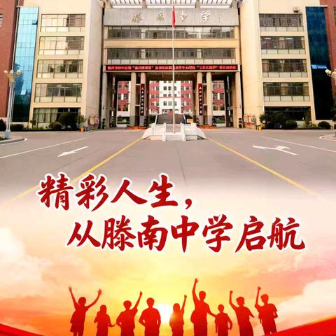 跃马扬鞭启新程 凝心聚力谱新篇——滕南中学全体班主任会暨全环境立德树人工作推进会