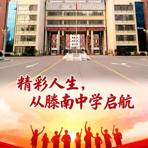 守护健康底色 共建文明校园——滕南中学“零食不进校 垃圾不落地 做文明南中人”倡议书