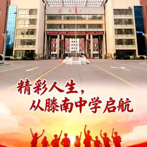 崇德向善好少年 笃行致远绽芳华——滕州市新时代好少年滕南中学张梦琪同学事迹报告会