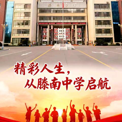 【家校社协同育人】家校社同心聚力 劳动赋能健康成长——滕南中学五一劳动节致家长一封信