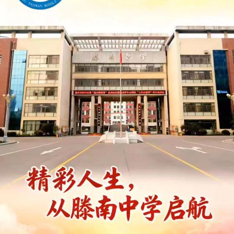 【规范润心·生态育人】滕州市滕南中学生态文明校园建设系列之卫生习惯养成教育篇