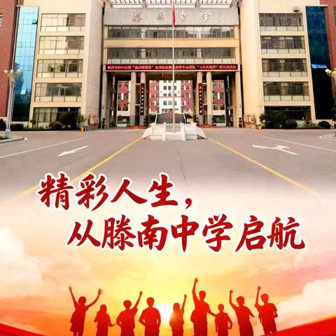 赓续善城文脉 弘扬助残大爱——滕南中学全国助残日系列活动方案