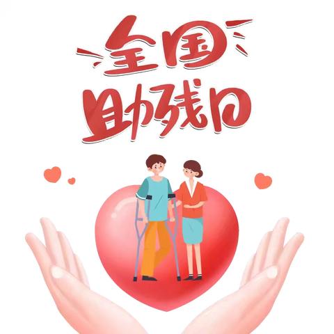 保障残疾人平等权益，促进残疾人融合发展——滕南中学全国助残日系列活动纪实