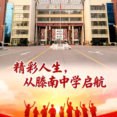 【全环境立德树人】节能新起点，低碳向未来——滕南中学第36个全国节能宣传周活动倡议书