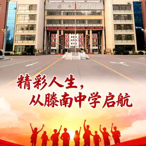 美化校园迎期末，青春劳动展风采——滕南中学“劳动最光荣”劳动实践活动之清北路专项清理行动