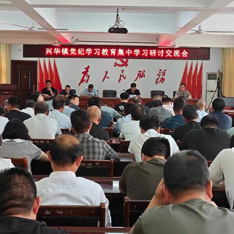 兴华镇开展第二次党纪学习教育集中研讨交流会暨认真贯彻《中国共产党纪律处分条例》走好第一方阵专题党课