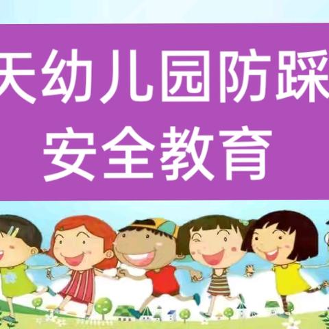 【以“演”筑生  以“练”为防】——蓝天幼儿园防踩踏安全演练活动