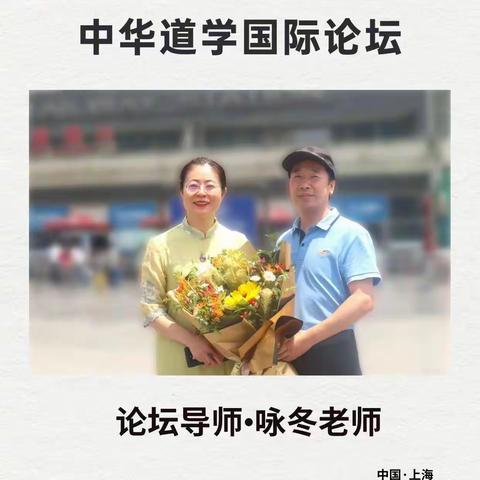 【中华道学国际论坛】-上海站启动了