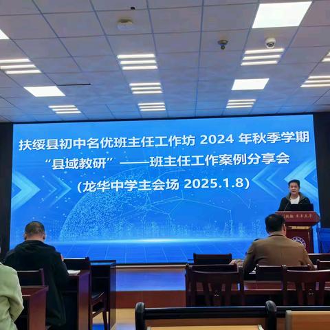 汇聚班主任睿思，共绘教育蓝图 扶绥县初中名优班主任工作坊 ‍2024年秋季学期“县域教研”——班主任工作案例分享会纪实