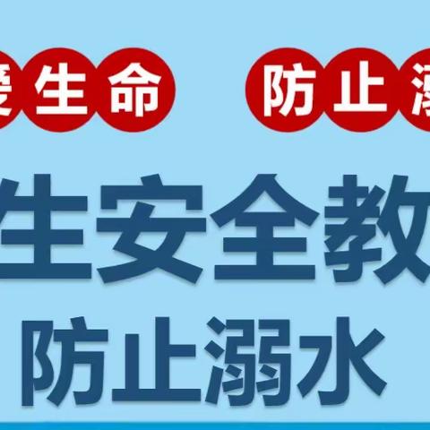 安全“童”行，谨防溺水—张范东夹埠学区小学开展防溺水安全教育公益课