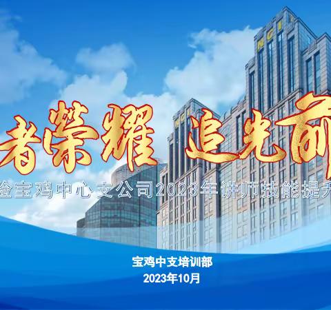 新华保险宝鸡中支2023年个险渠道讲师技能提升培训班及讲师年会顺利召开