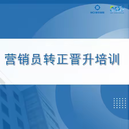 宝鸡中支、渭南中支2024年5月营销员晋升培训