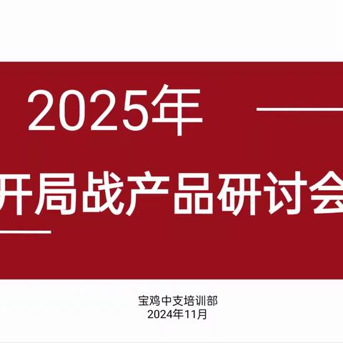 新华保险宝鸡中支2025年开局战产品研讨会顺利召开