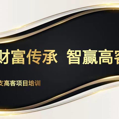 新华保险宝鸡中支“高客私享会”项目培训的顺利召开