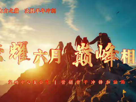 新华保险宝鸡中支二季度组织发展启动会圆满召开