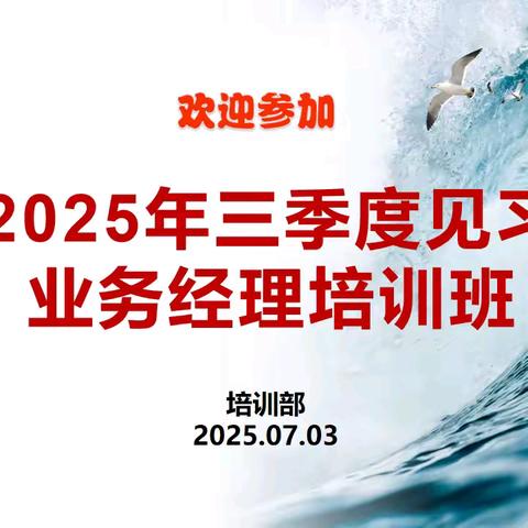 宝鸡中支2025年三季度 见习业务经理培训班简报