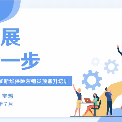 宝鸡中支2025年9月营销员晋升培训顺利召开