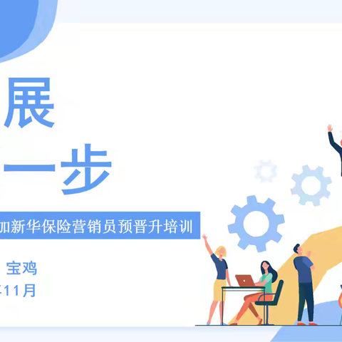宝鸡中支2025年11月营销员晋升培训