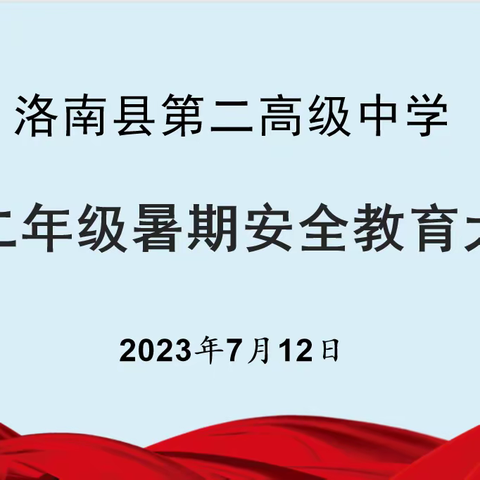 警校合作共建，筑牢暑期安全防线——洛南县第二高级中学高二年级暑期安全教育大会