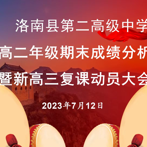 精准分析聚心力 携手共进创辉煌——洛南县第二高级中学高二年级期末成绩分析暨新高三复课动员大会