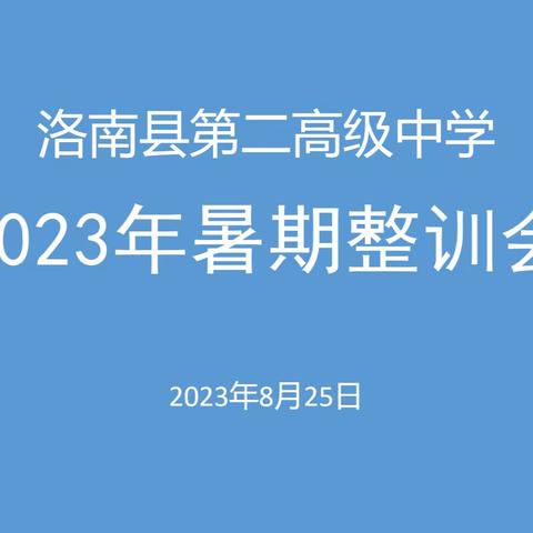 以训促改强师德  以训促学提师能——洛南县第二高级中学召开2023年暑期整训会