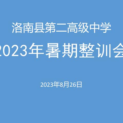 坚守初心 砥砺前行——洛南县第二高级中学2023年暑期整训会进行中